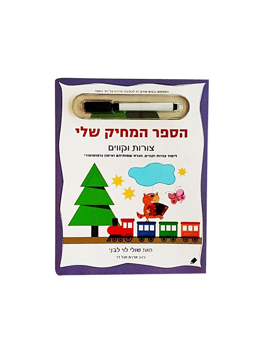 הספר המחיק שלי - צורות וקווים