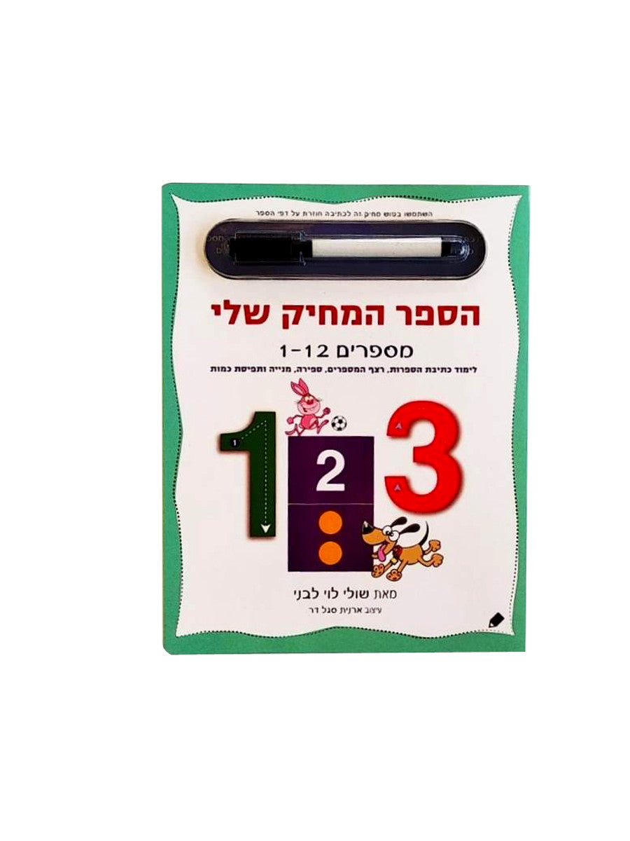 הספר המחיק שלי - מספרים 1-12