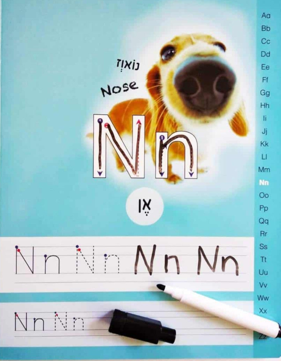 הספר המחיק שלי אותיות ה - ABC