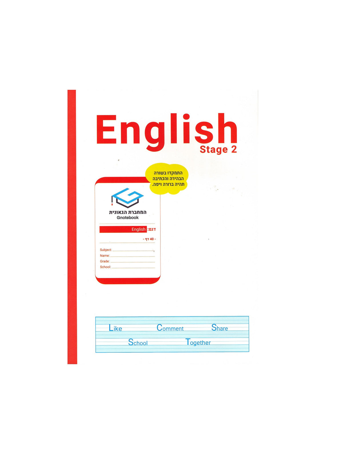 מחברת גאונית - אנגלית רב גילאי