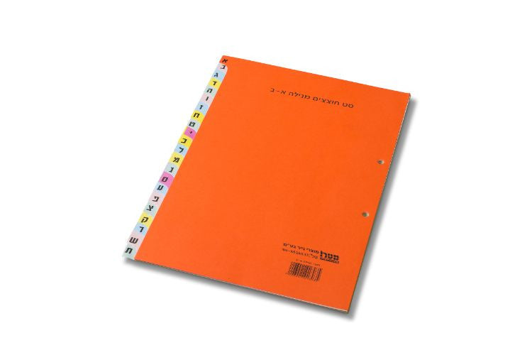 חוצצים מנייר צבעוני עבה במיוחד אותיות א'-ת