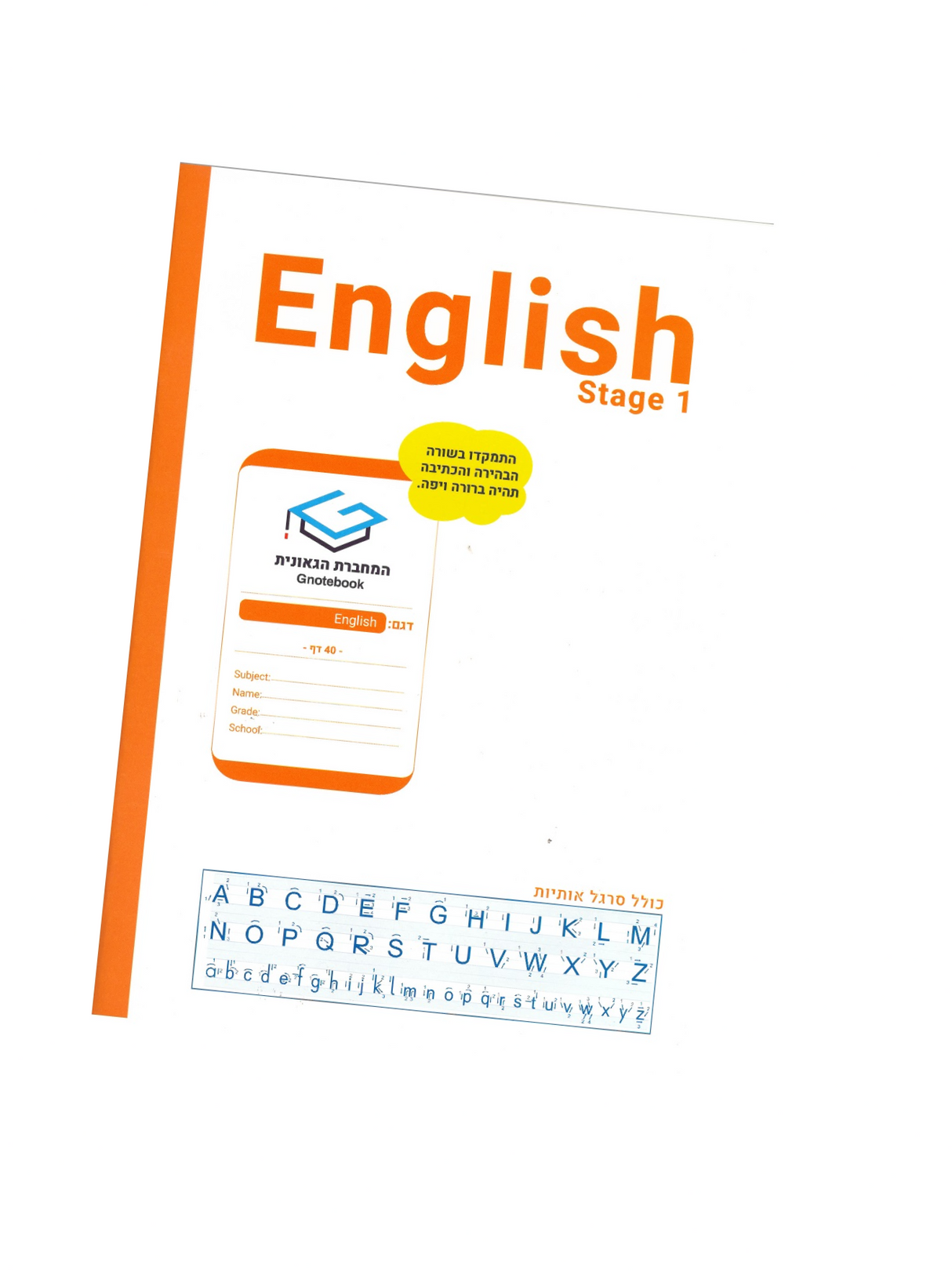 מחברת גאונית - אנגלית שלב א'