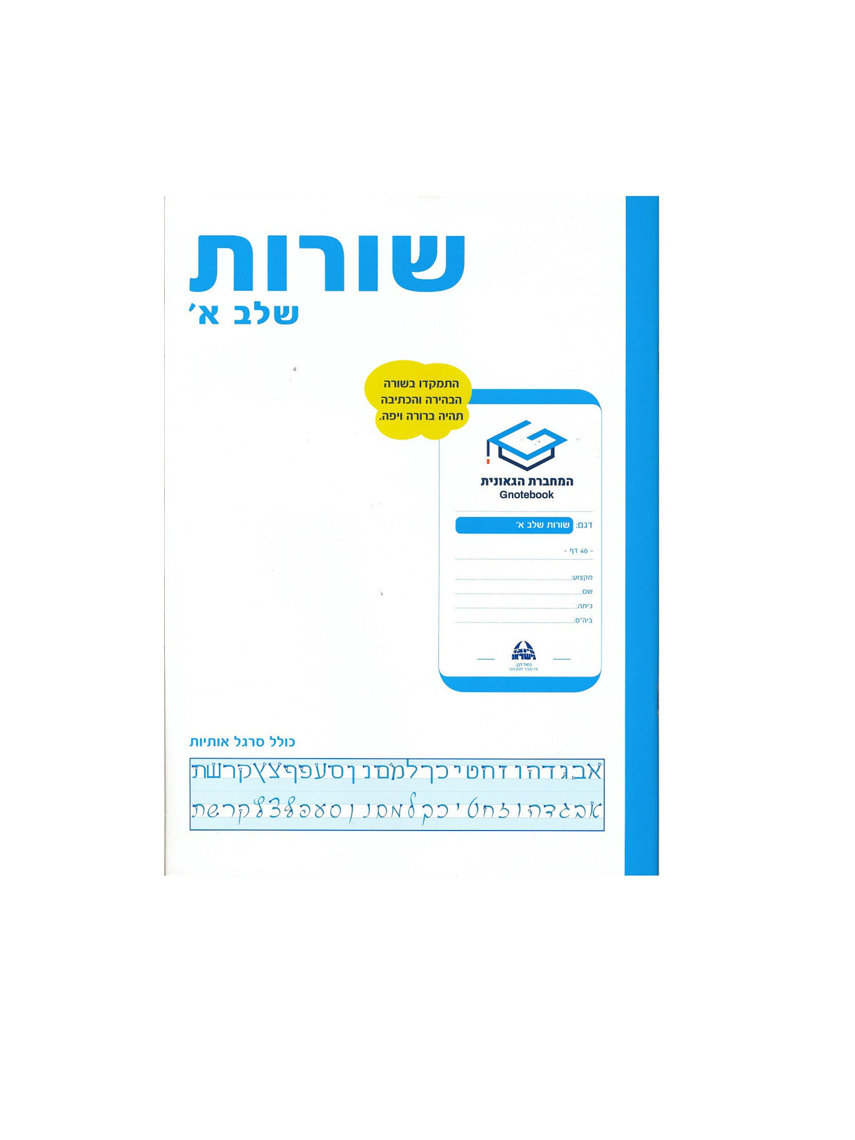 מחברת גאונית - שורות שלב א'