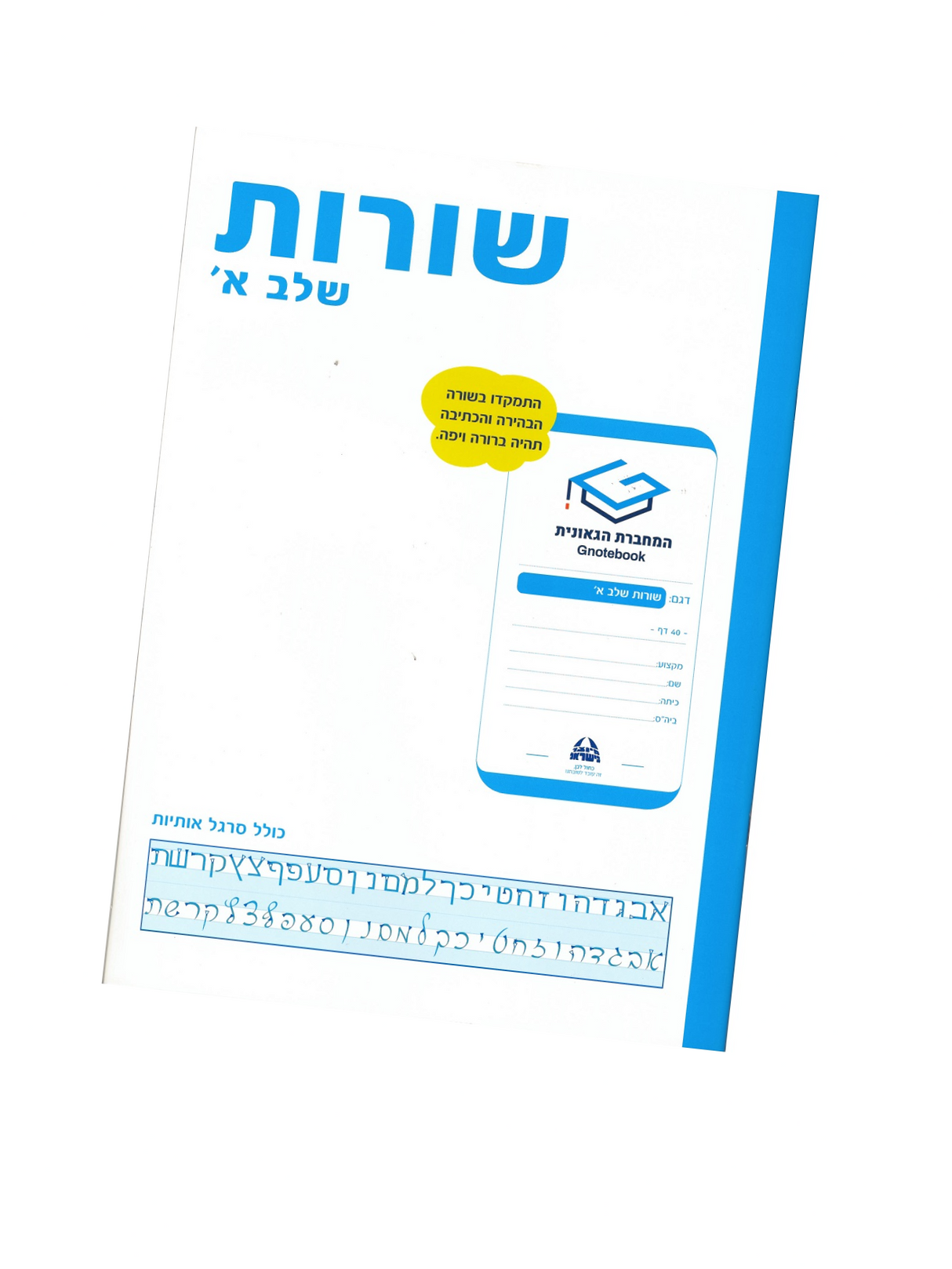 מחברת גאונית - שורות שלב א'