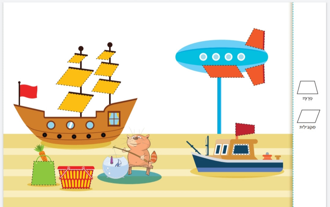 הספר המחיק שלי - צורות וקווים