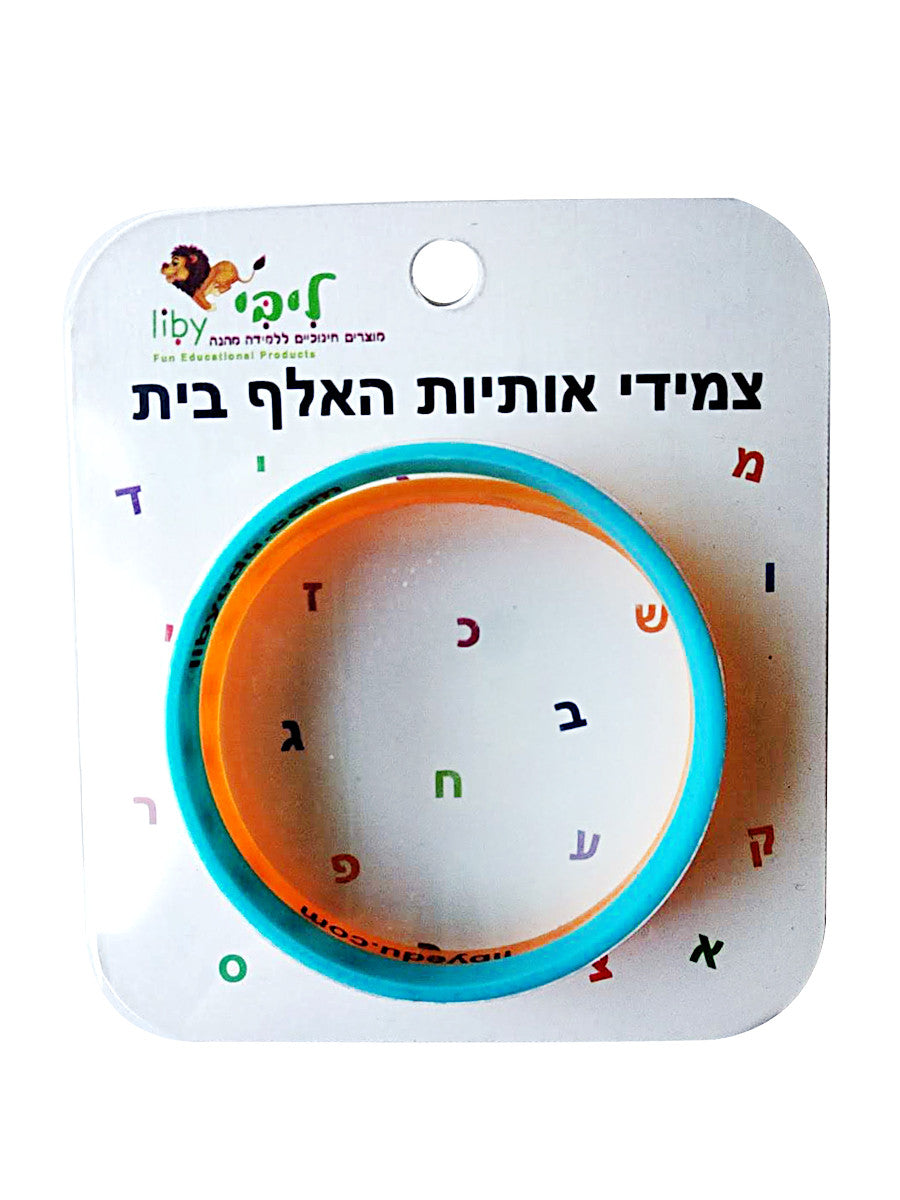 צמידי אותיות האלף- בית