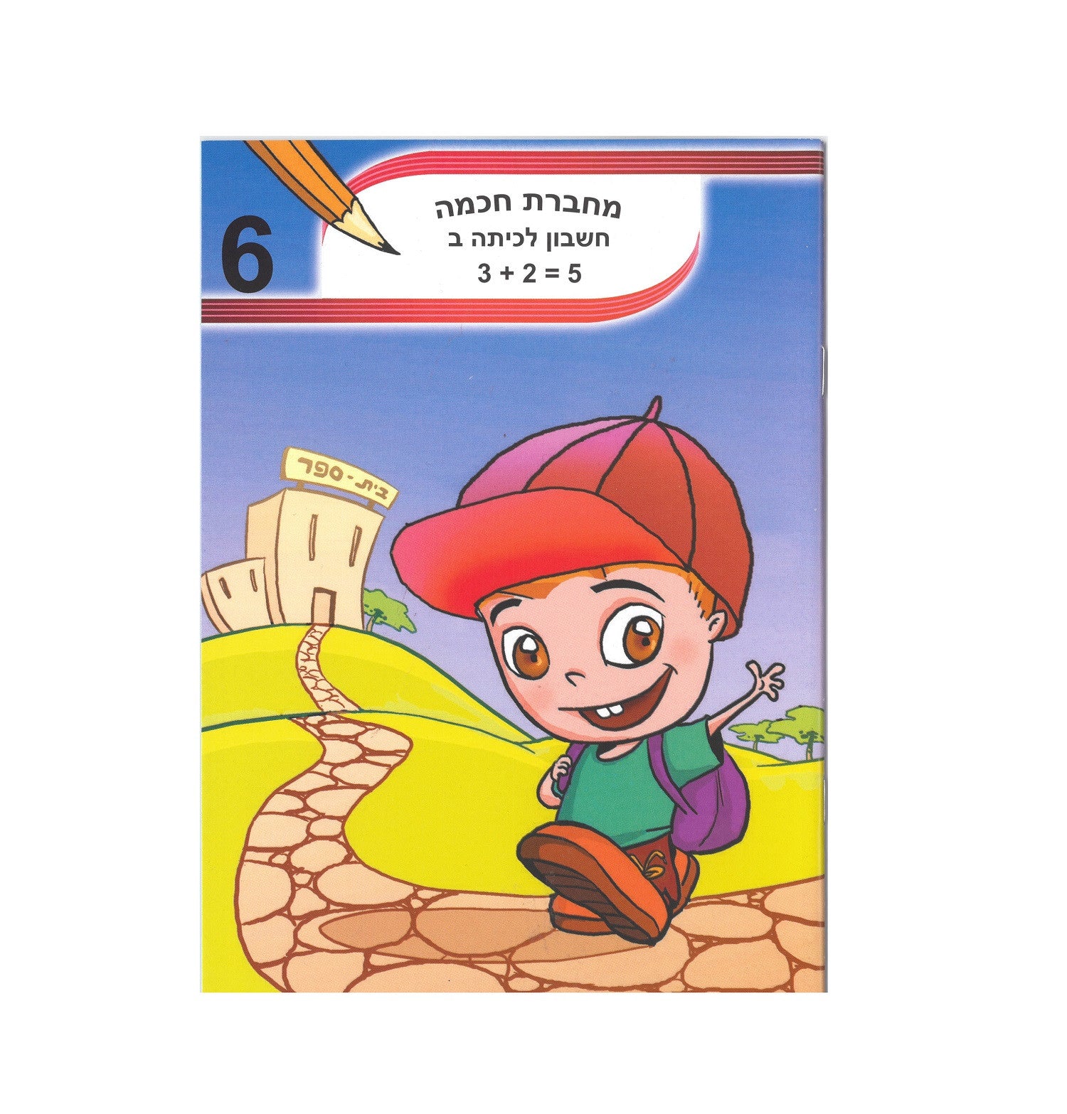 חכמה חשבון ב-ד.jpg