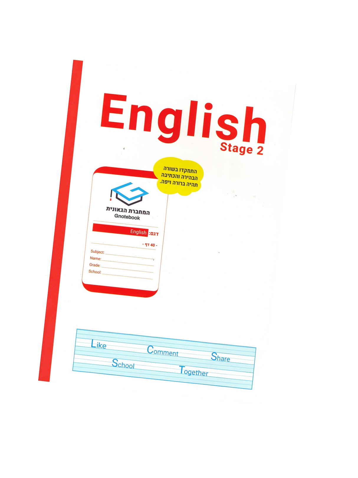 מחברת גאונית - אנגלית רב גילאי