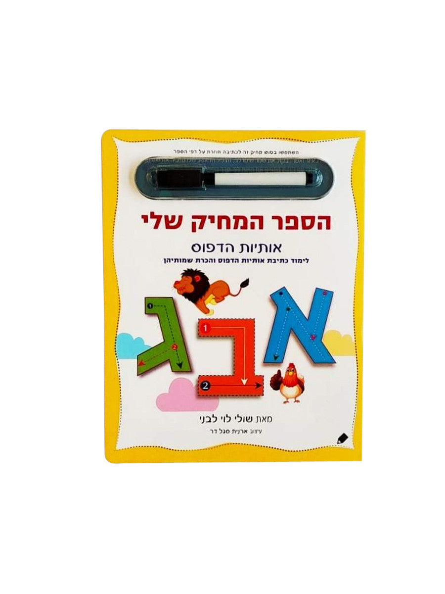הספר המחיק שלי - אותיות הדפוס