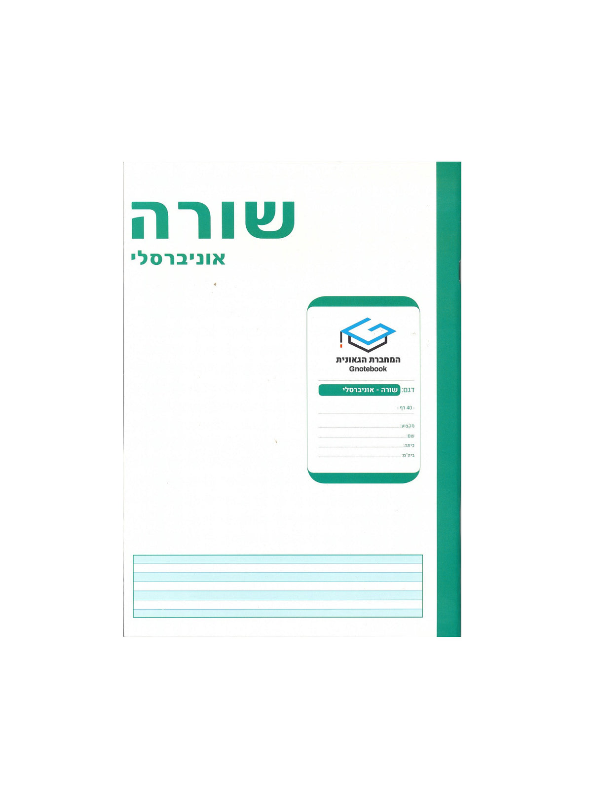 מחברת גאונית - שורות אוניברסלי