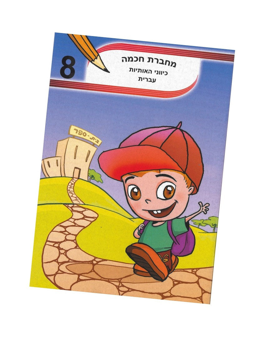 חכמה כיווני אותיות_edited.jpg