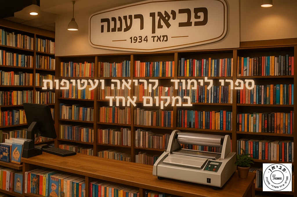 חנות ספרים ברעננה – ספרי לימוד, קריאה ועטיפות במקום אחד