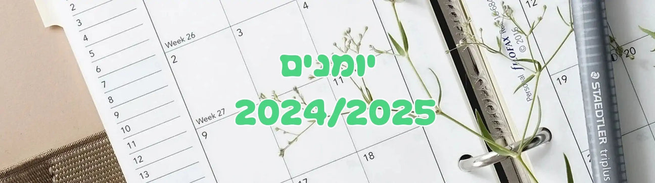 יומנים 24/25