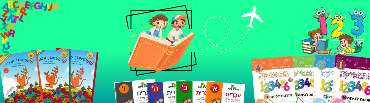 חוברות עבודה לקיץ