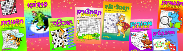 חוברות העשרה ופנאי