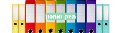 קלסרים ותיקיות