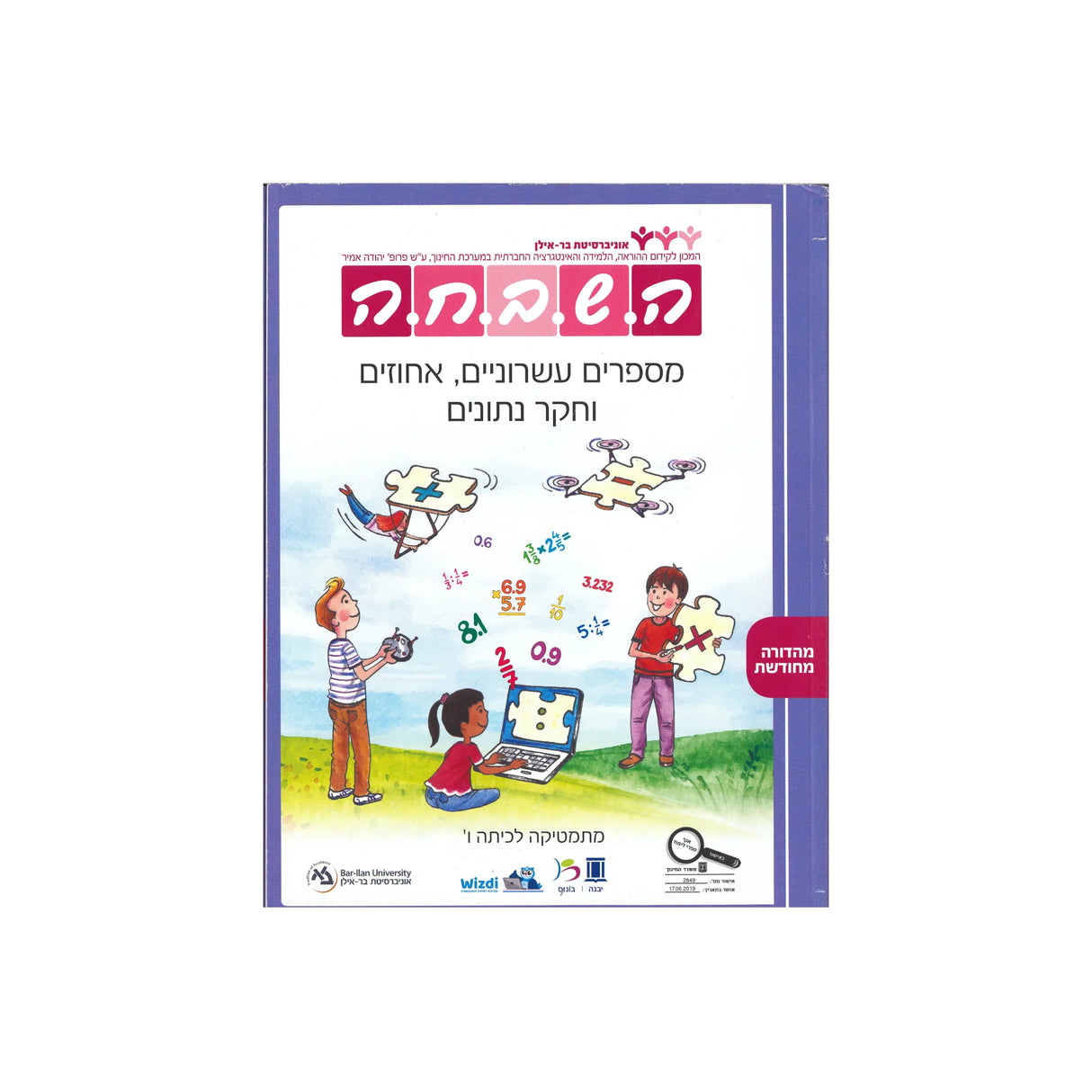 השבחה מספרים עשרוניים, אחוזים וחקר נתונים - כיתה ו
