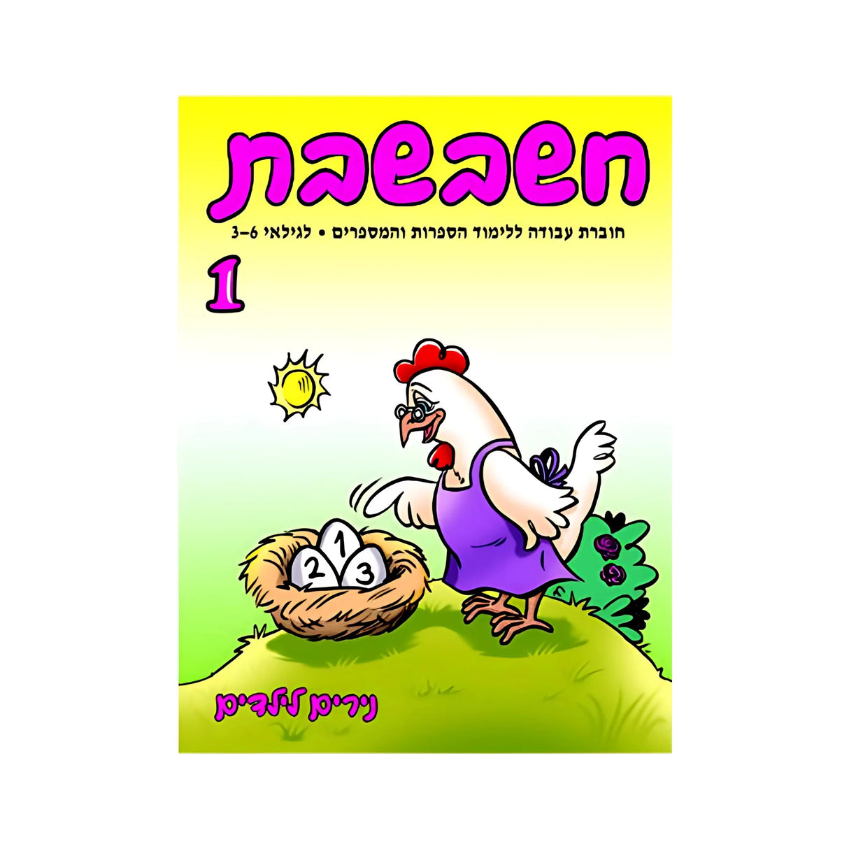 חשבשבת 1