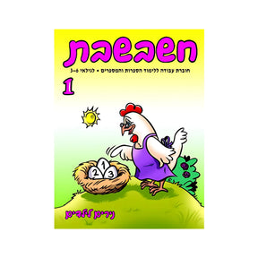 חשבשבת 1