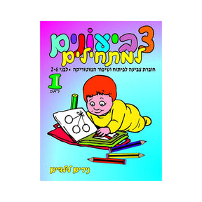 חוברת צביעונים למתחילים רמה 1