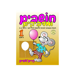 חושבים ומדביקים רמה 1 - חוברת 51