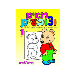 חוברת רואים וצובעים רמה 1