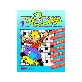 תשבצעיר 1