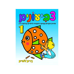 חוברת צביעונים רמה 1
