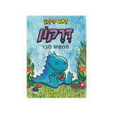 דרקון 1 - דרקון מחפש חבר / דאב פילקי