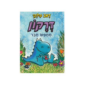דרקון 1 - דרקון מחפש חבר / דאב פילקי