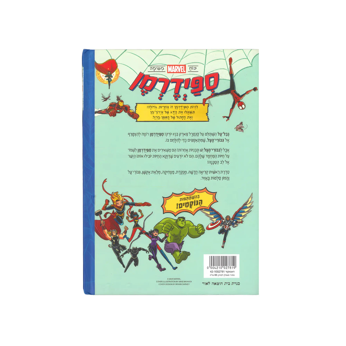 ספיידרמן 1 - אחוות החיות / מיק מיהאק