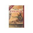 האי ברחוב הציפורים / אורי אורלב