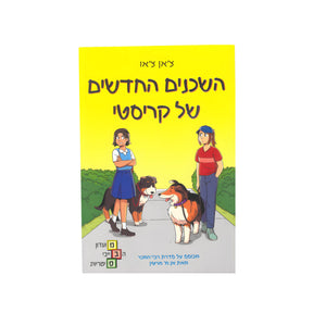 מועדון הבייביסיטריות 10 - השכנים החדשים של קריסטי / צ'אן צ'או