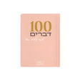 מחברת 100 דברים להגיד עליהם תודה