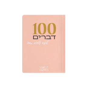 מחברת 100 דברים להגיד עליהם תודה