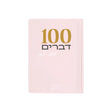 מחברת 100 דברים לעשות ולראות