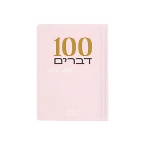 מחברת 100 דברים לעשות ולראות
