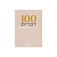 מחברת 100 דברים להזכיר לעצמי