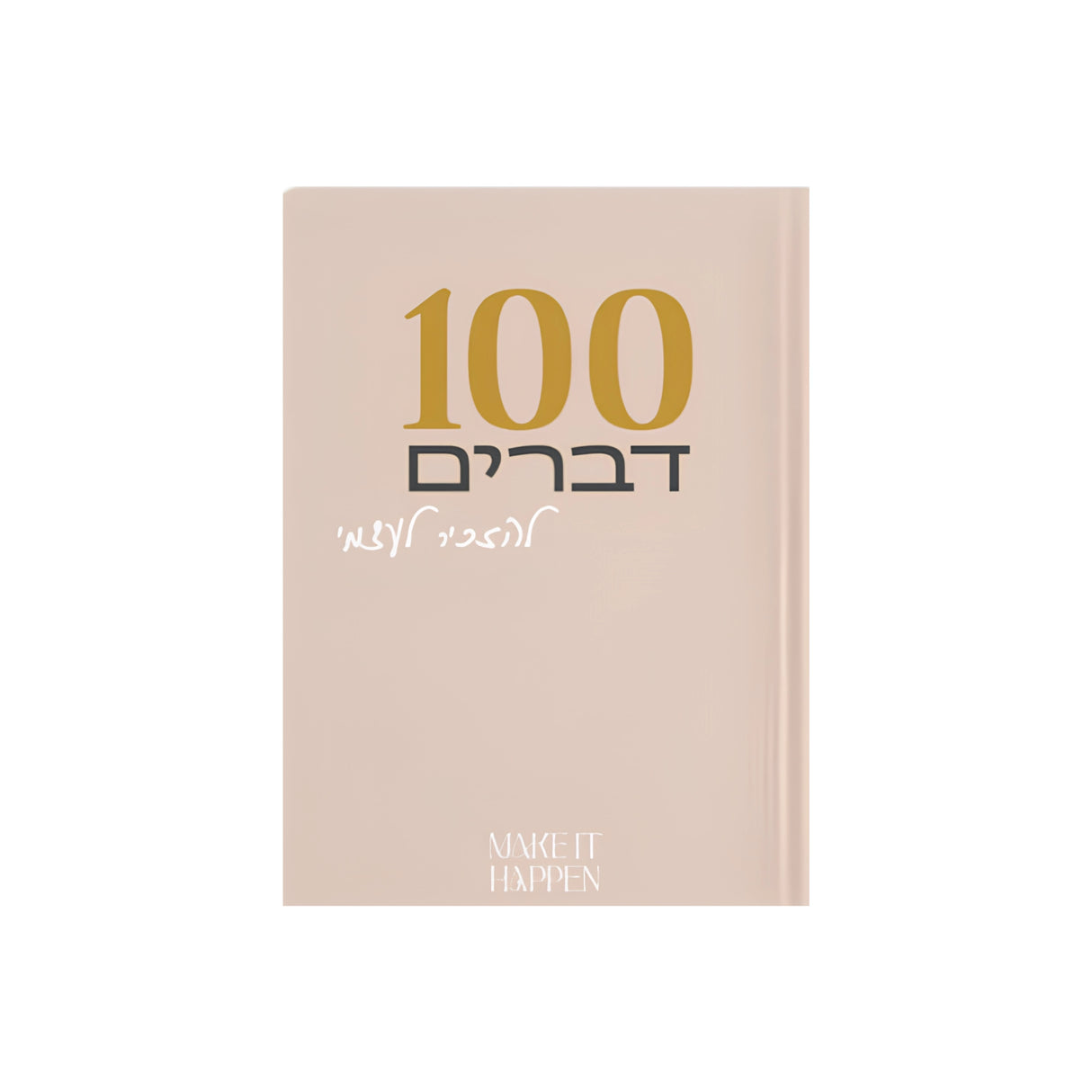 מחברת 100 דברים להזכיר לעצמי