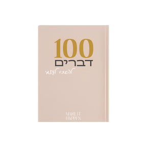 מחברת 100 דברים להזכיר לעצמי