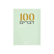 מחברת 100 דברים לחיים טובים