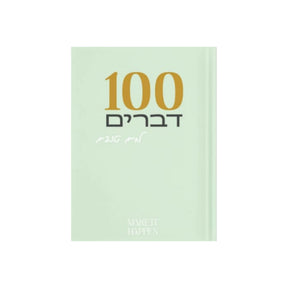 מחברת 100 דברים לחיים טובים