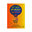 כשרים והקשרים ספר 10 - כיתה ה