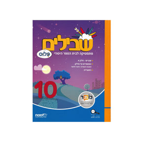 שבילים פלוס ספר 10 - כיתה ד