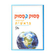 פסוק בפסוק - בראשית