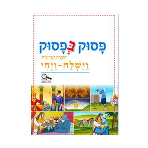 פסוק בפסוק - וישלח - ויחי