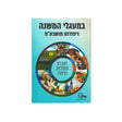 במעגלי המשנה ויסודות תושבע"פ