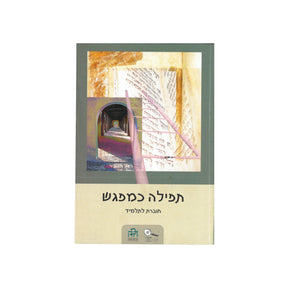 תפילה כמפגש - חוברת לתלמיד