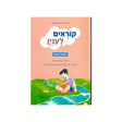 קוראים לעניין - חוברת רביעית / רונית אורי פירסטטר