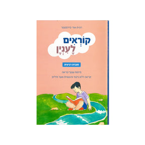 קוראים לעניין - חוברת רביעית / רונית אורי פירסטטר